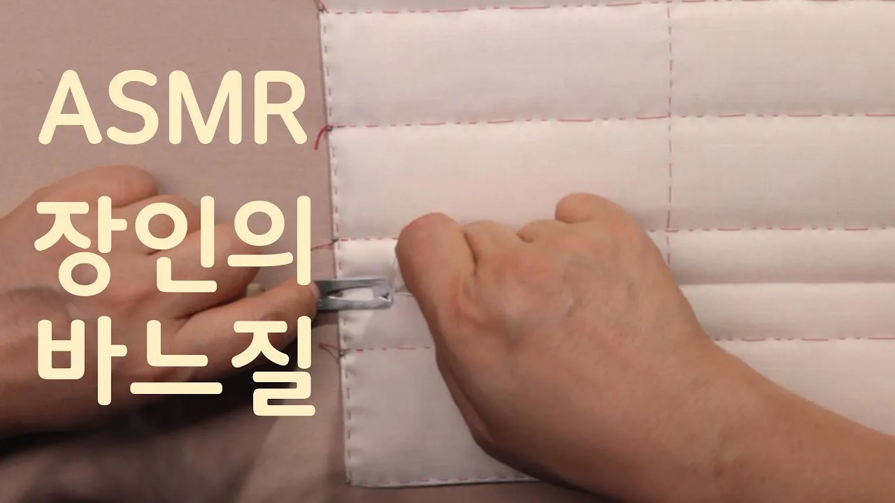 [더보기] K-ASMR 누비장, 일만 땀의 정성으로 짓다
