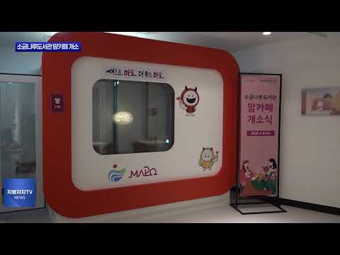 마포구, 소금나루도서관 맘카페 개소