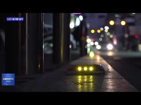 마포구, 망원동 LED 표지병 설치