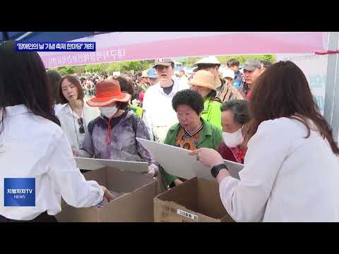 대구시 ‘장애인의 날 기념 축제 한마당’ 개최