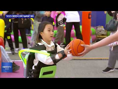 대전시 ‘2025 대한민국 과학기술축제’ 개최