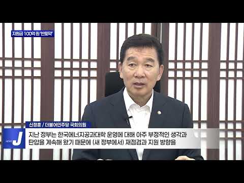 지원금 반토막…에너지공대 ‘흔들’