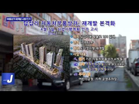 동대문구 자동차 부품상가 재개발 시행 인가