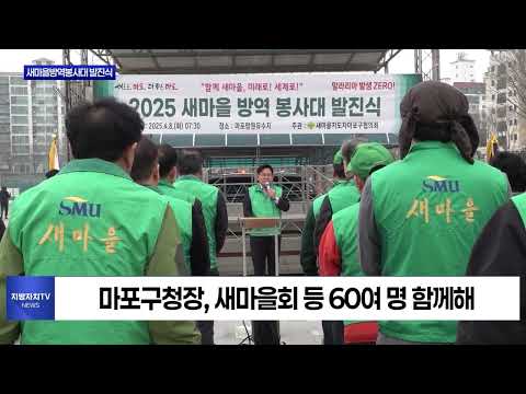 마포구, 새마을방역봉사대 발진식 개최