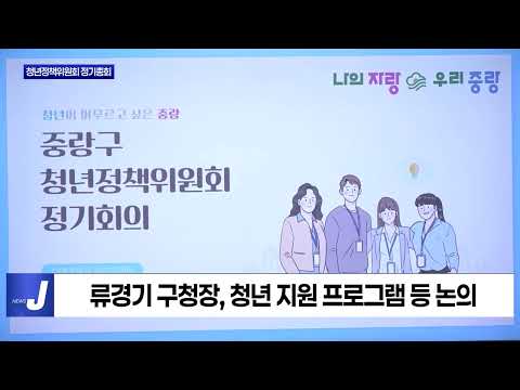 중랑구 청년정책위원회 정기총회 개최