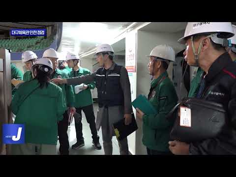 대구시, 대구체육관 긴급 안전 점검 실시
