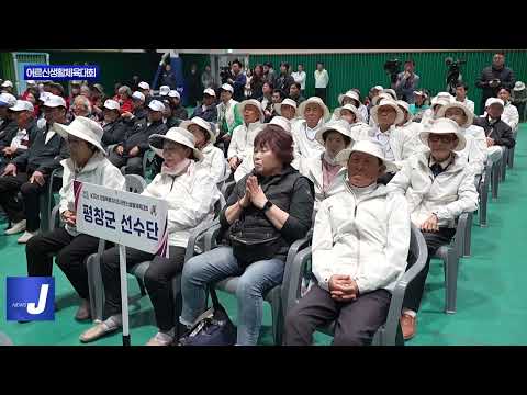 평창군 제20회 어르신생활체육대회 진행