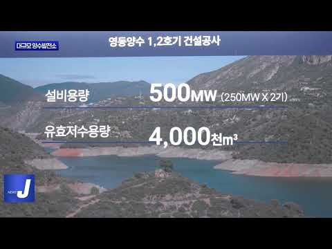 충북 첫 대규모 양수발전소 착공식 진행