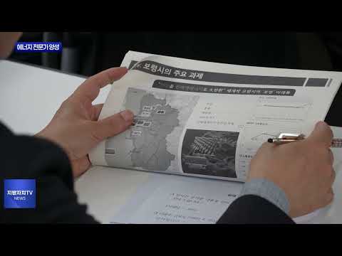 보령시, 에너지 전문가 양성 교육 실시