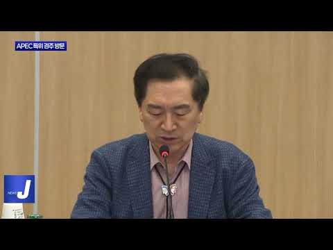 APEC 정상회의 지원 특별위원회 경주 방문
