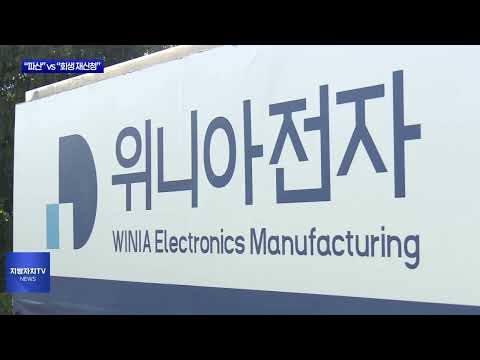 위니아 1곳 파산 신청…2곳 회생 재신청