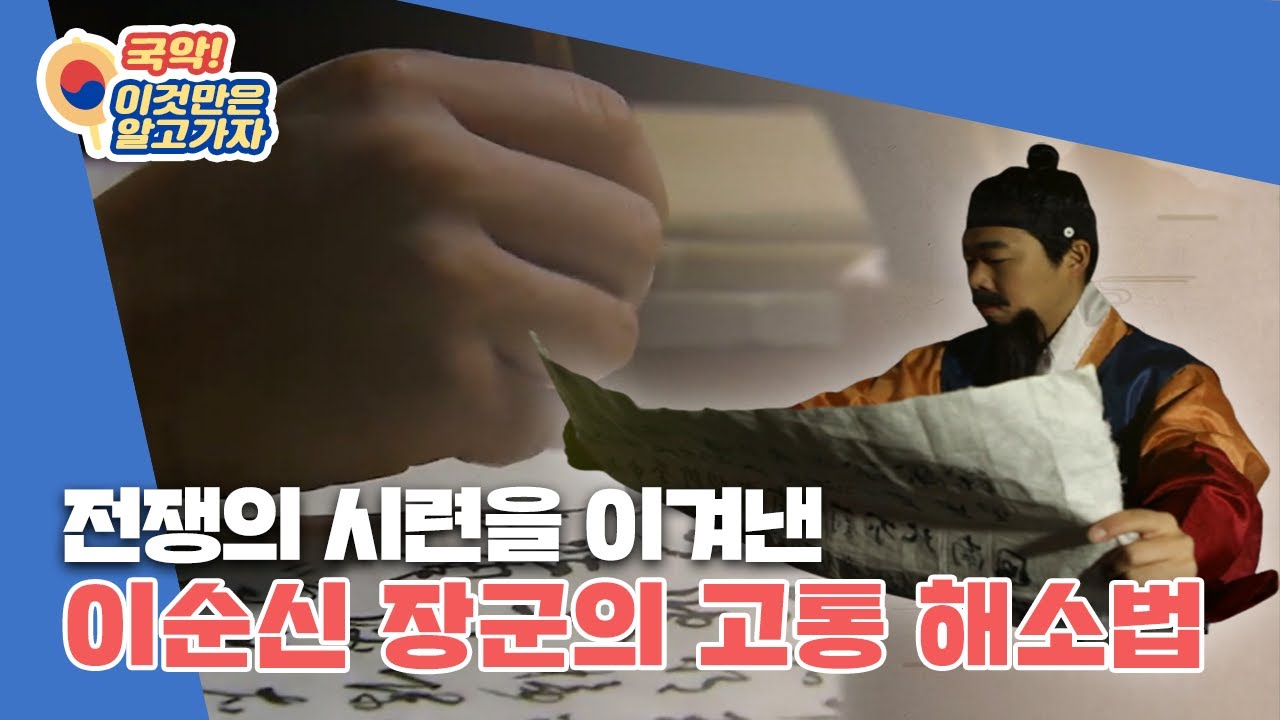 이순신장군은 고통을 잊기 위해 무엇을 했다?!