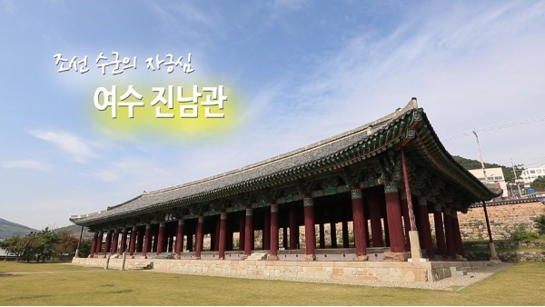 조선 수군의 자긍심, 여수 진남관