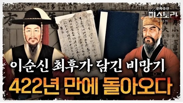 이순신 최후가 담긴 비망기, 422년 만에 돌아오다