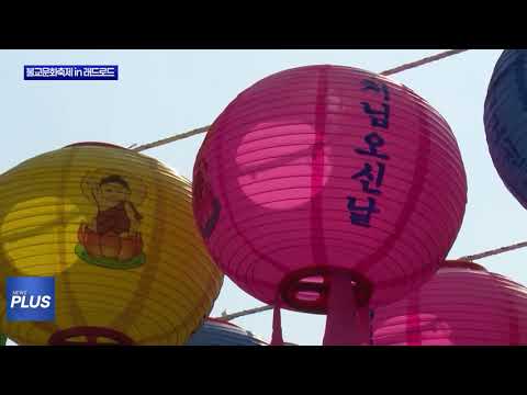 마포구, 불교문화축제 in 레드로드 진행