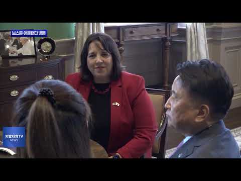 김영환 충북도지사, 메사추세츠 부지사 만나