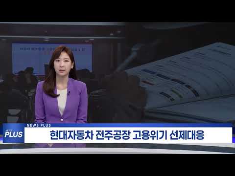 현대자동차 전주공장 고용위기 선제대응