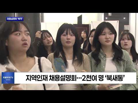 채용설명회…정보 취득·역량 강화 한번에