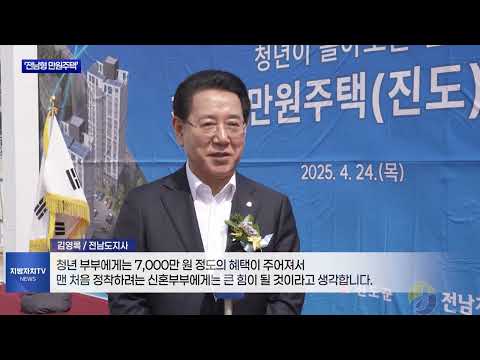 ‘전남형 만원주택’ 착공…청년 유출 막나