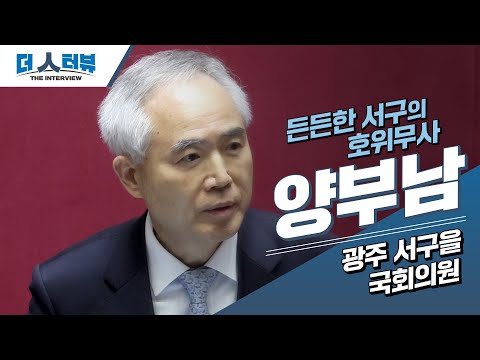 양부남 의원, 