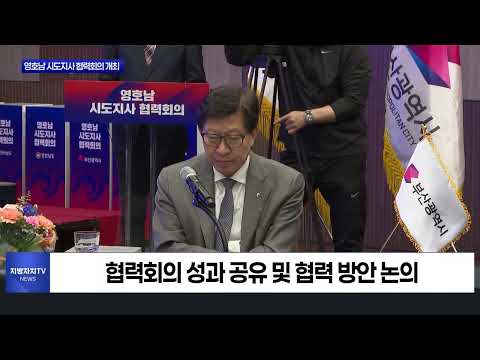 제19회 영호남 시도지사 협력회의 개최