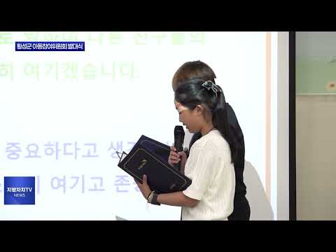 제6기 횡성군 아동참여위원회 발대식 개최