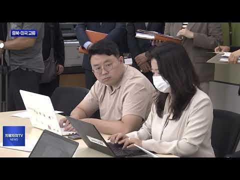 충북도, 미국 방문해 교류 발판 마련