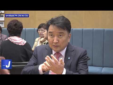 청남대 상수원보호구역 규제 개선 건의