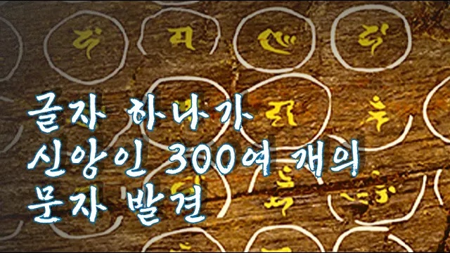 금빛으로 쓰인 범자, 고려 묘에서 발견된 이유는?