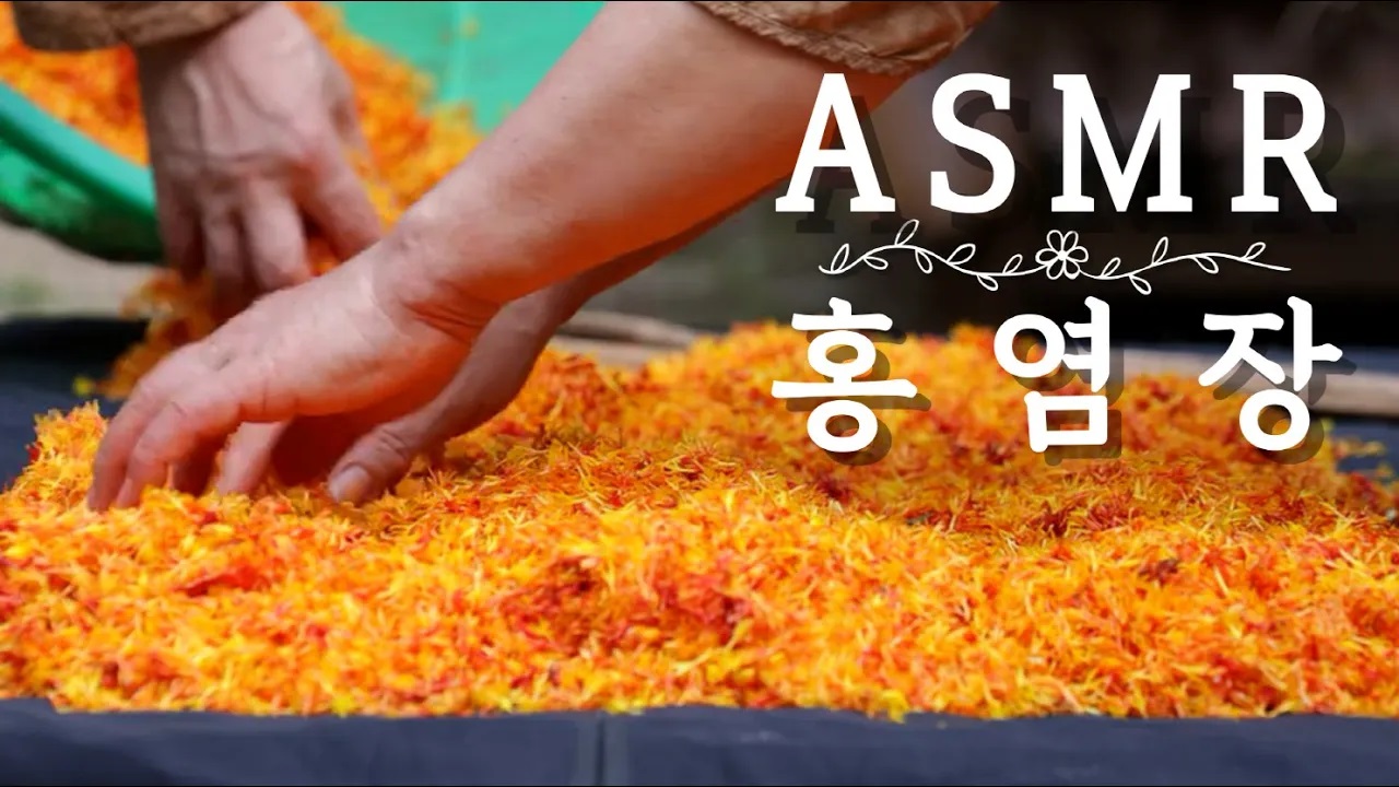 K-ASMR 홍염장, 왕의 색을 물들이다