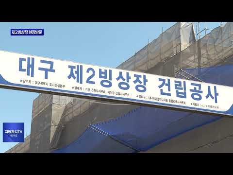대구시, 제2빙상장 건립공사 현장방문
