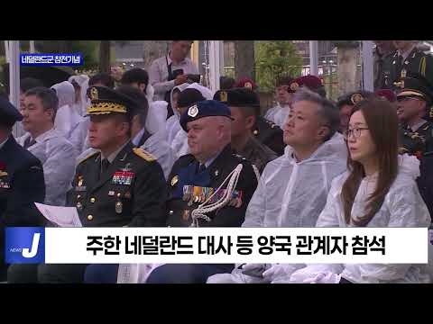 횡성군, 네덜란드군 참전기념 추모행사 진행