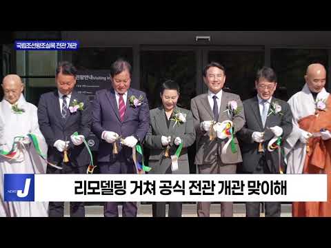 평창군, 국립조선왕조실록 전관 개관식 진행