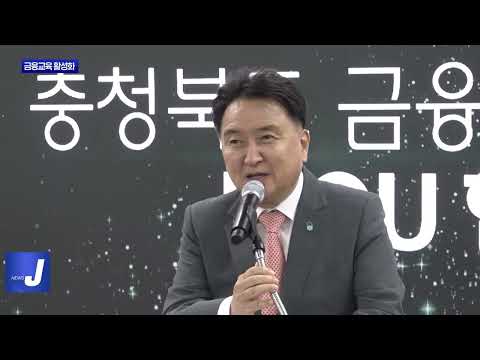 충북도, 청년·청소년 금융교육 활성화