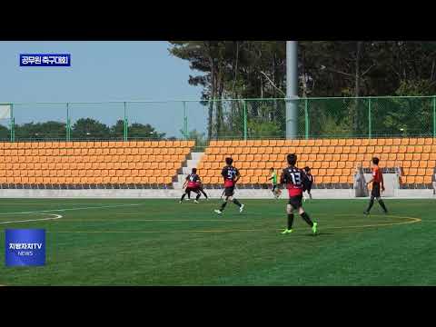 보령시, 자매도시 초청 공무원 축구대회 진행