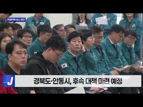 경북도, 전화위복 버스 안동 현장회의 개최