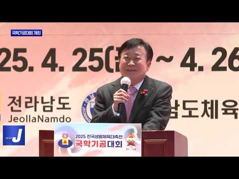 여수시, 전국생활체육 국학기공대회 개최