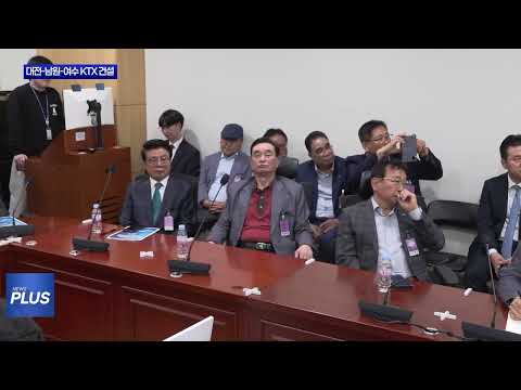 대전남원여수 KTX 건설 위한 국회 토론회 개최