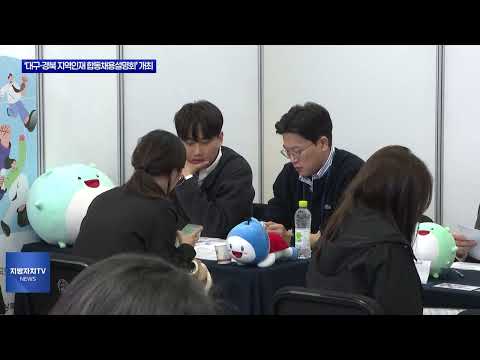 ‘대구·경북 지역인재 합동채용설명회’ 개최