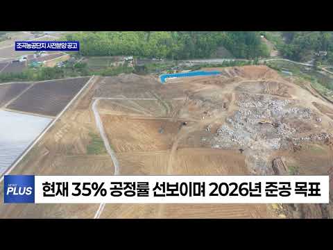 횡성군, 조곡농공단지 사전분양 공고