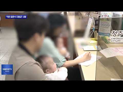 충북도, ‘작은 결혼식 지원금’ 시행