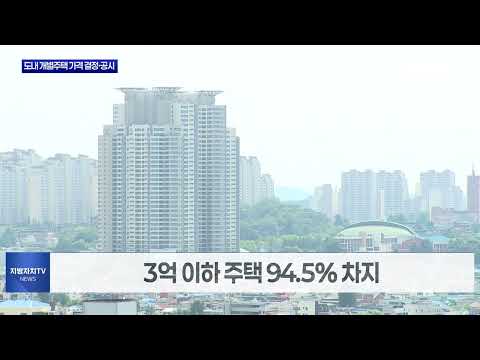 충북도, 도내 개별주택 가격 결정·공시