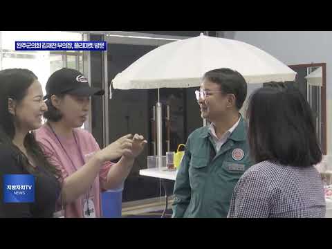 완주군의회 김재천 부의장, 플리마켓 방문