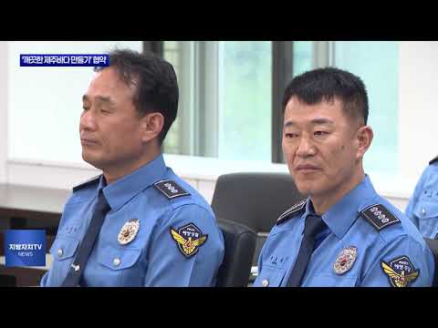 제주도, ‘깨끗한 제주바다 만들기’ 협약