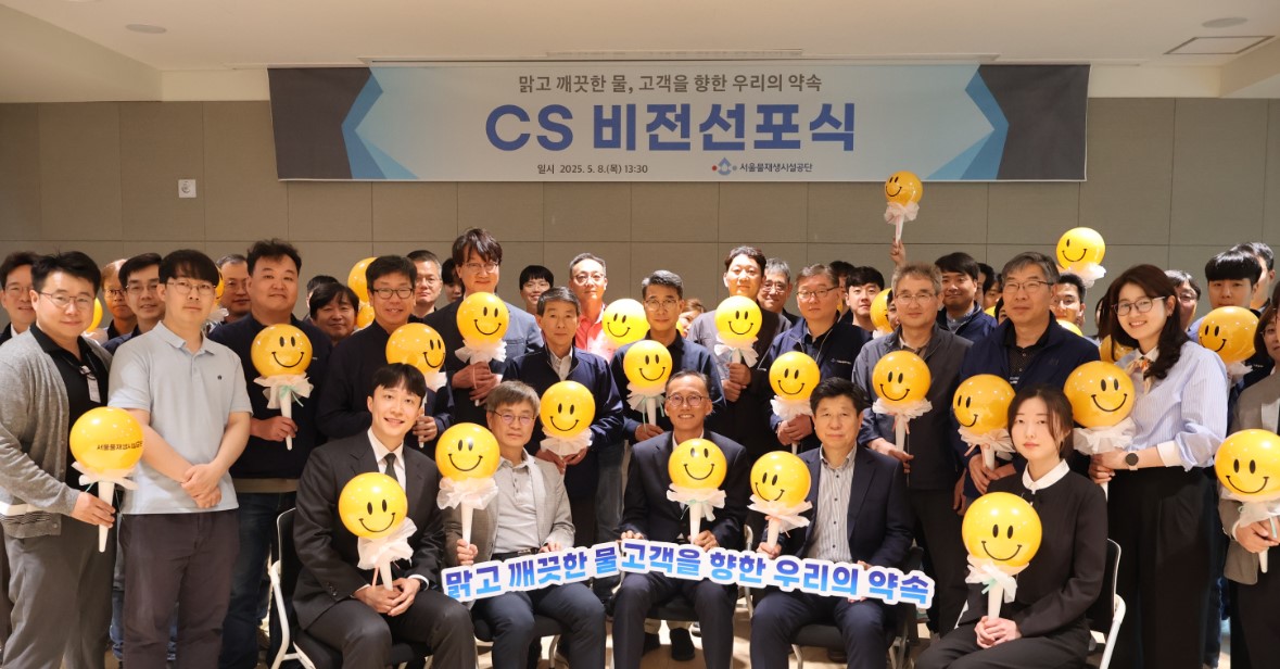 서울물재생시설공단, 새로운 도약을 위한 비전 선포… 'CS비전 2025' 발표