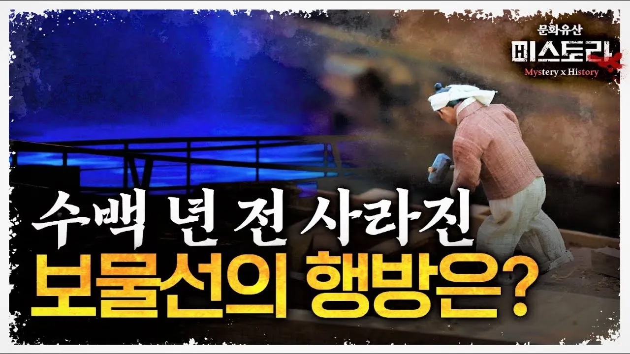 ‘고군산군도’의 비밀 수백 년 전 사라진 보물선의 행방은?