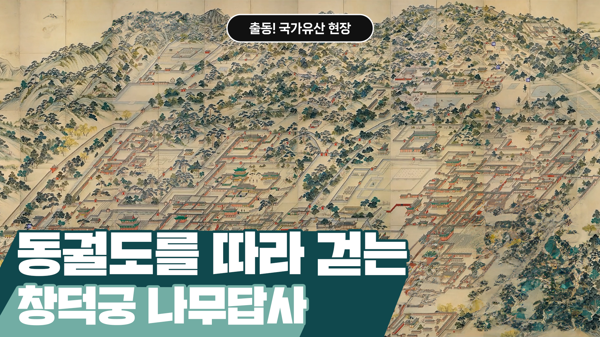 동궐도와 함께하는 창덕궁 나무답사