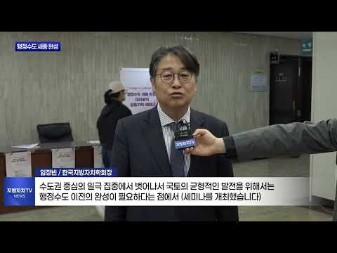 행정수도 세종 완성 공약 기획 세미나 개최