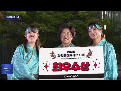 ‘시민 참여형’ 2025 파워풀대구페스티벌 성료