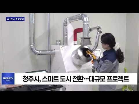 충북 청주시 수소도시 조성사업 추진